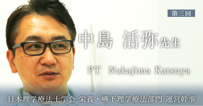 第三回:呼吸ケアサポートチームの結成【日本理学療法士学会 栄養・嚥下理学療法部門 運営幹事 | 中島 活弥先生】