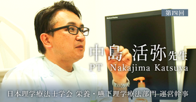 第四回:呼吸の専門家がなぜ、栄養・嚥下部門へ?【日本理学療法士学会 栄養・嚥下理学療法部門 運営幹事 | 中島 活弥先生】