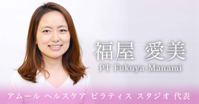 【アムール ヘルスケア ピラティス スタジオ 代表|理学療法士 福屋 愛美先生】