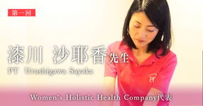 第一回:女性が健康で美しく輝くために【Women’s Holistic Health Company代表|理学療法士 漆川 沙弥香先生】
