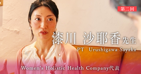 最終回:ママもパパも子供も元気に【Women’s Holistic Health Company代表|理学療法士 漆川 沙弥香先生】
