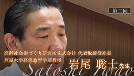 第二回:オランダは横社会。働く人のモチベーションが高い理由とは【岩尾聡士先生|高齢社会街づくり研究所株式会社 代表取締役社長/芦屋大学経営教育学部教授】