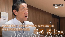 第三回:IWAOモデルとは【岩尾聡士先生|高齢社会街づくり研究所株式会社 代表取締役社長/芦屋大学経営教育学部教授】