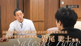 最終回:松下村塾とプログラミング【岩尾聡士先生|高齢社会街づくり研究所株式会社 代表取締役社長/芦屋大学経営教育学部教授】