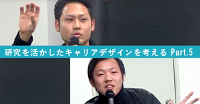 【大学院進学を無駄にしないために大切なこと】研究を活かしたキャリアデザインを考える vol.5