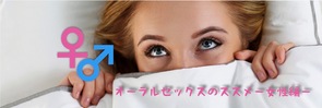 オーラルセックスのススメ-女性編-