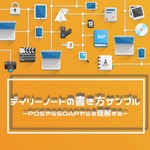 デイリーノートの書き方ーPOSやらSOAPやらを理解するー