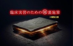 臨床実習のための㊙︎裏施策ー実習はツライが役に立つー