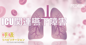ICU関連嚥下障害について ~抜管後の嚥下障害は、約50%存在する~|宮川哲夫先生