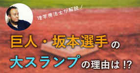 巨人・坂本勇人選手の不調の原因とは?ー理学療法士から見るプロ野球選手のスランプ原因ー