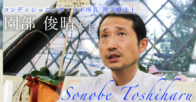 最終回:家族【コンディション・ラボ 所長|理学療法士 園部 俊晴先生】