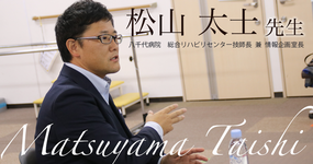 第二回:進撃のマネジメント【八千代病院 総合リハビリセンター技師長 兼 情報企画室長|松山 太士先生】