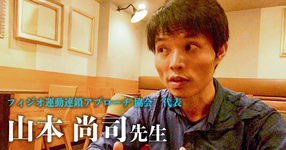 第三回:運動連鎖のはじまり【フィジオ運動連鎖アプローチ協会代表|理学療法士 山本尚司先生】