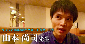 最終回:理学療法“愛”【フィジオ運動連鎖アプローチ協会代表|理学療法士 山本尚司先生】