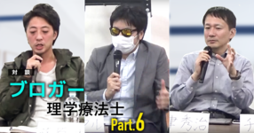 #6 ブログから広がる繋がり【ブロガー療法士対談】