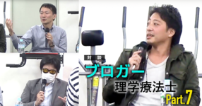 #7ブログを始める療法士へのお願い【ブロガー療法士対談】