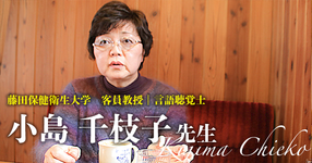 第一回:言語聴覚士になったきっかけ【藤田保健衛生大学 客員教授|言語聴覚士 小島千枝子先生】