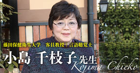 第二回:「嚥下をやろう」【藤田保健衛生大学 客員教授|言語聴覚士 小島千枝子先生】