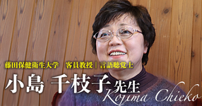 第三回:「私はあなたが将来出会うであろう、患者さんを見ているんだ」【藤田保健衛生大学 客員教授|言語聴覚士 小島千枝子先生】