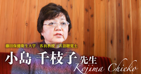 最終回:K-pointの発見【藤田保健衛生大学 客員教授|言語聴覚士 小島千枝子先生】