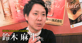 第一回:性別適合手術の実情【NPO法人Medical G Link代表|理学療法士 鈴木麻斗先生】