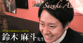 第二回:カミングアウト【NPO法人Medical G Link代表|理学療法士 鈴木麻斗先生】