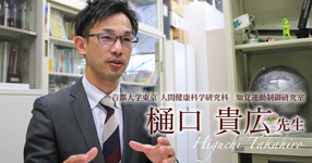第一回:PT・OTとの出会い【首都大学東京人間健康科学研究科 知覚運動制御研究室 教授|樋口 貴広先生】
