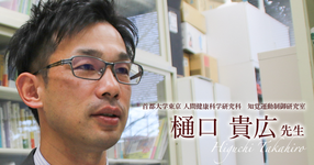 第三回:今,大切に思っていること【首都大学東京 人間健康科学研究科 知覚運動制御研究室 教授|樋口 貴広先生】