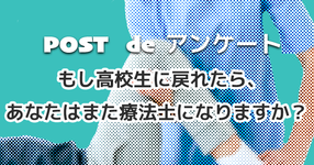 もし高校生に戻れたら、あなたはまた療法士になりますか?【アンケート結果】