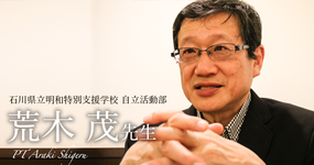 第三回:フロンティア精神【石川県立明和特別支援学校 自立活動部|荒木 茂先生】