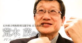 第四回:診療の補助行為【石川県立明和特別支援学校 自立活動部|荒木 茂先生】
