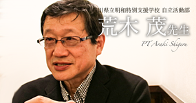 第二回:人が立場をつくるのではなく、立場が人をつくる【石川県立明和特別支援学校 自立活動部|荒木 茂先生】