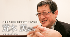 第一回:理学療法はアートとサイエンス【石川県立明和特別支援学校 自立活動部|荒木 茂先生】
