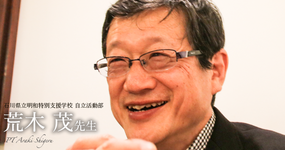 最終回:理学療法士の品格【石川県立明和特別支援学校 自立活動部|理学療法士 荒木 茂先生】