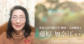 自閉症児に関わるSTの働き方【東北文化学園大学 藤原加奈江教授】
