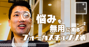 悩みを無用にするフォーカスチェンジ術