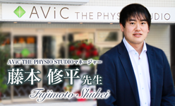 第一回:今後、自費リハビリ参入の流れが加速するワケ【AViC THE PHYSIO STUDIOマネージャー | 藤本修平先生】