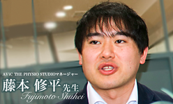 第二回:自費リハビリのデータの見える化【AViC THE PHYSIO STUDIOマネージャー | 藤本修平先生】