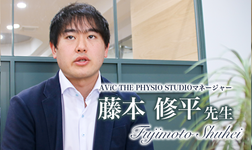 最終回:理学療法ガイドラインの作成【AViC THE PHYSIO STUDIOマネージャー | 藤本修平先生】