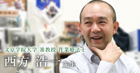 第一回:作業療法の “作業 “とは?【文京学院大学 准教授|作業療法士 西方 浩一先生】