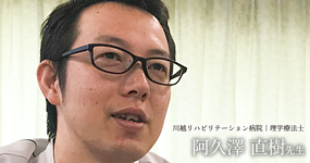 第二回:理学療法介護士【阿久澤直樹先生】