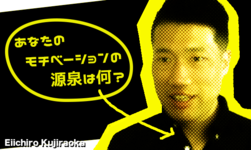 あなたのモチベーションの源泉は何?―モチベーション不要説