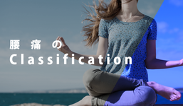 腰痛のClassification