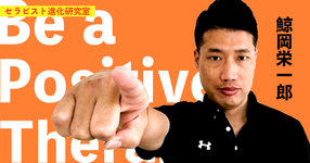 Be a ポジティブ・セラピスト!