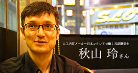 第一回:人工内耳メーカー日本コクレアで働く言語聴覚士【秋山 玲さん】