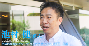 第二回:辞めない組織作りへの挑戦【平成医療福祉グループ リハビリテーション部門 部長|理学療法士 池村 健さん】