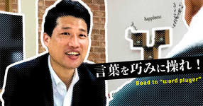言葉を巧みに操れ!―ワードプレイヤーへの道