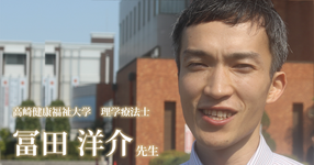 最終回:仕事全体のテーマを“協調性”に【高崎健康福祉大学|理学療法士 冨田洋介先生】