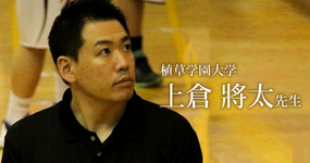 最終回:もっと違う世界を見てみたい【植草学園大学|理学療法士 上倉將太先生】