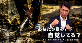 今すぐ、強み発掘療法士になりなさい|鯨岡栄一郎